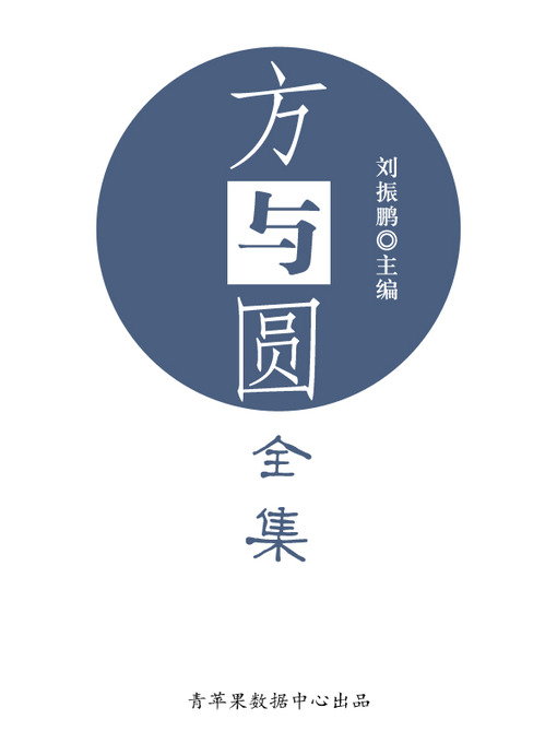 Cover image for 方与圆全集